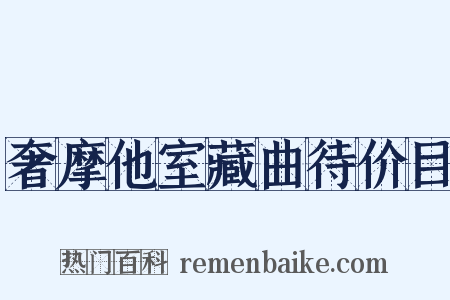 奢摩他室藏曲待价目是什么意思的图片